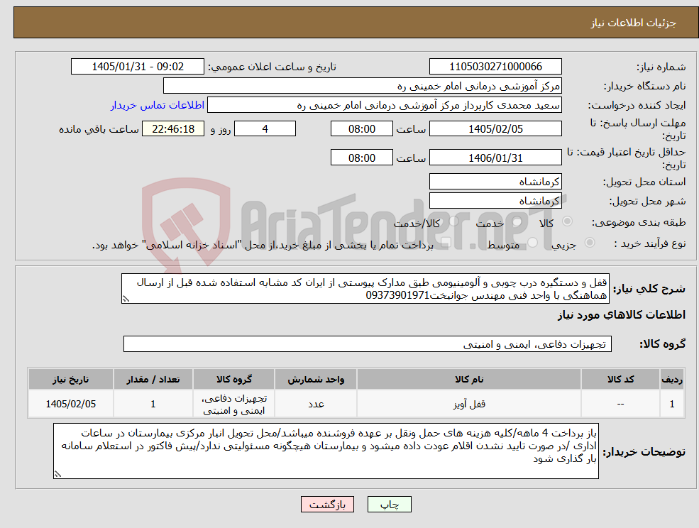 تصویر کوچک آگهی نیاز کالا-قفل و دستگیره درب چوبی و آلومینیومی طبق مدارک پیوستی از ایران کد مشابه استفاده شده قبل از ارسال هماهنگی با واحد فنی مهندس جوانبخت09373901971