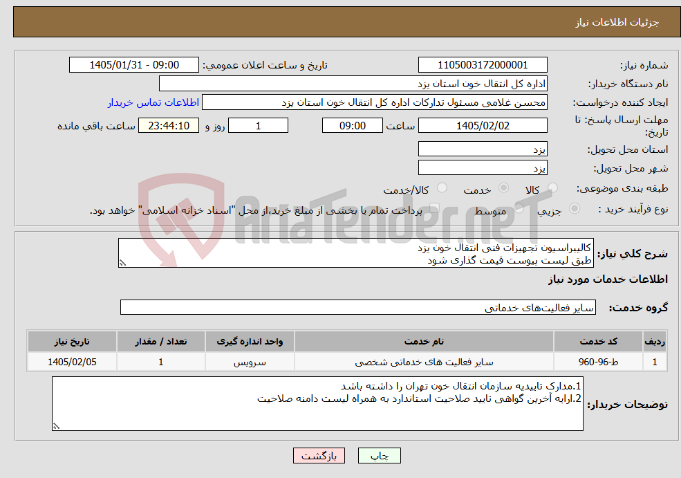 تصویر کوچک آگهی نیاز خدمات-کالیبراسیون تجهیزات فنی انتقال خون یزد طبق لیست پیوست قیمت گذاری شود