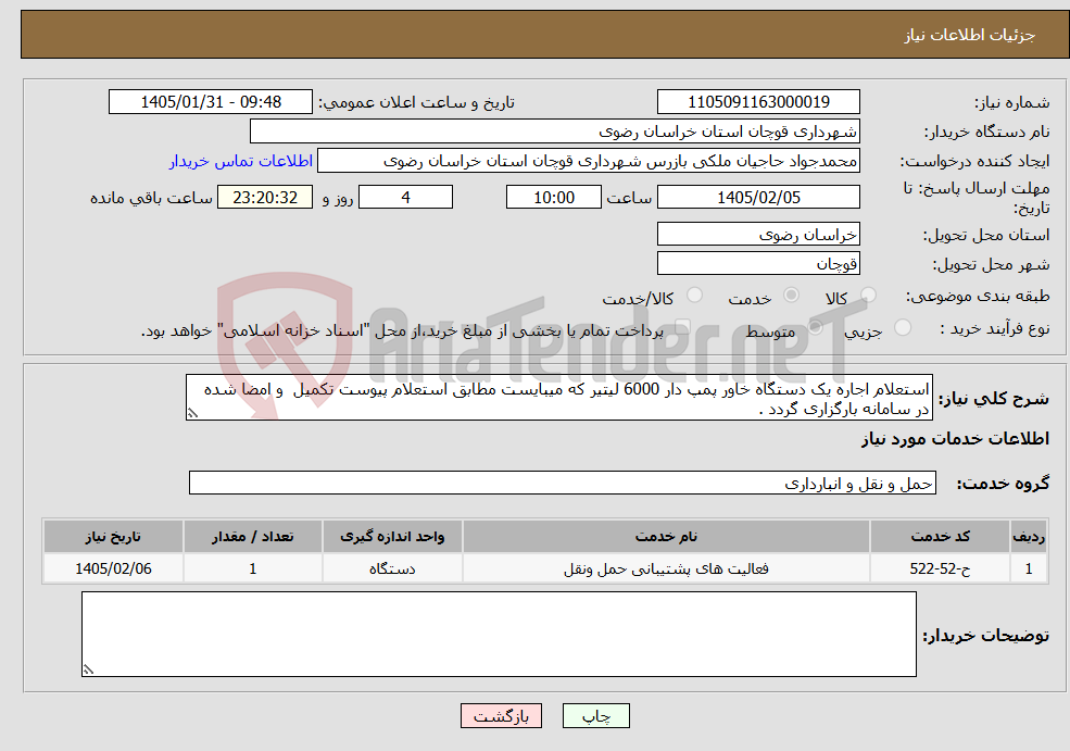 تصویر کوچک آگهی نیاز خدمات-استعلام اجاره یک دستگاه خاور پمپ دار 6000 لیتیر که میبایست مطابق استعلام پیوست تکمیل و امضا شده در سامانه بارگزاری گردد .