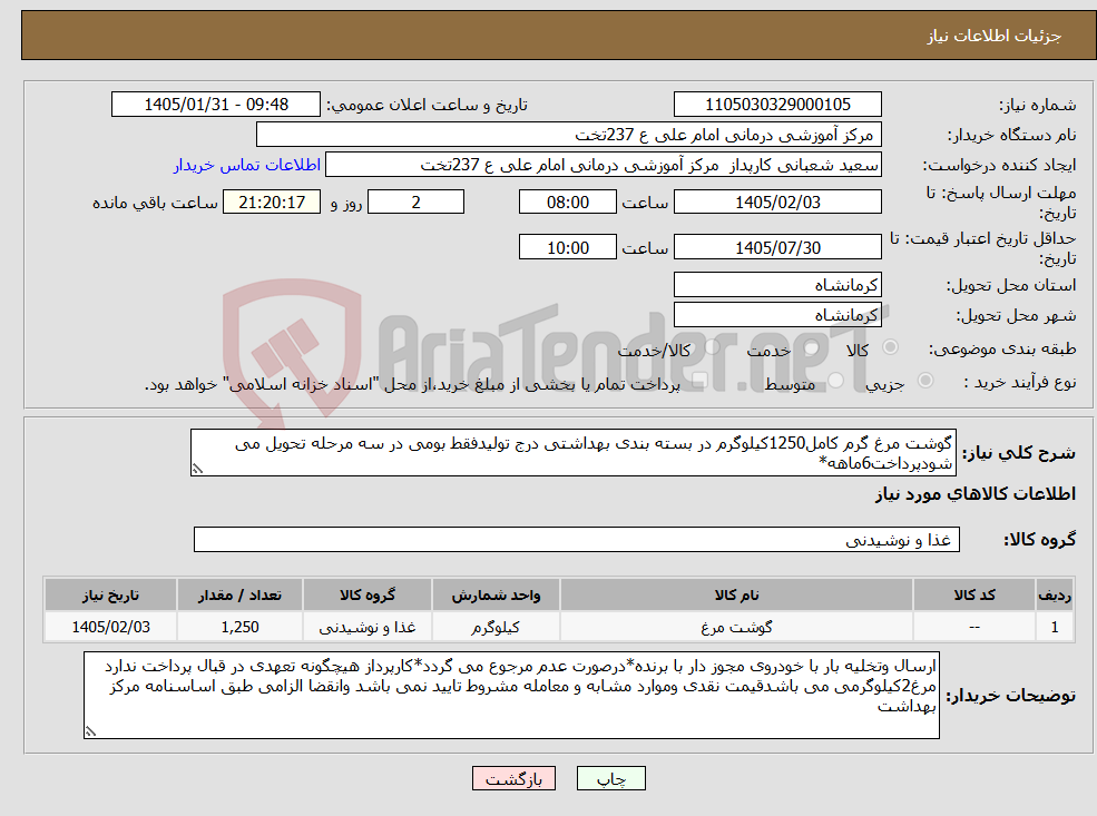 تصویر کوچک آگهی نیاز کالا-گوشت مرغ گرم کامل1250کیلوگرم در بسته بندی بهداشتی درج تولیدفقط بومی در سه مرحله تحویل می شودپرداخت6ماهه*