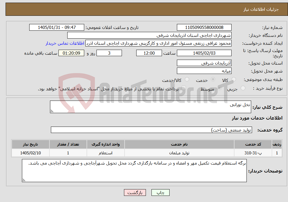 تصویر کوچک آگهی نیاز خدمات-نخل نورانی 