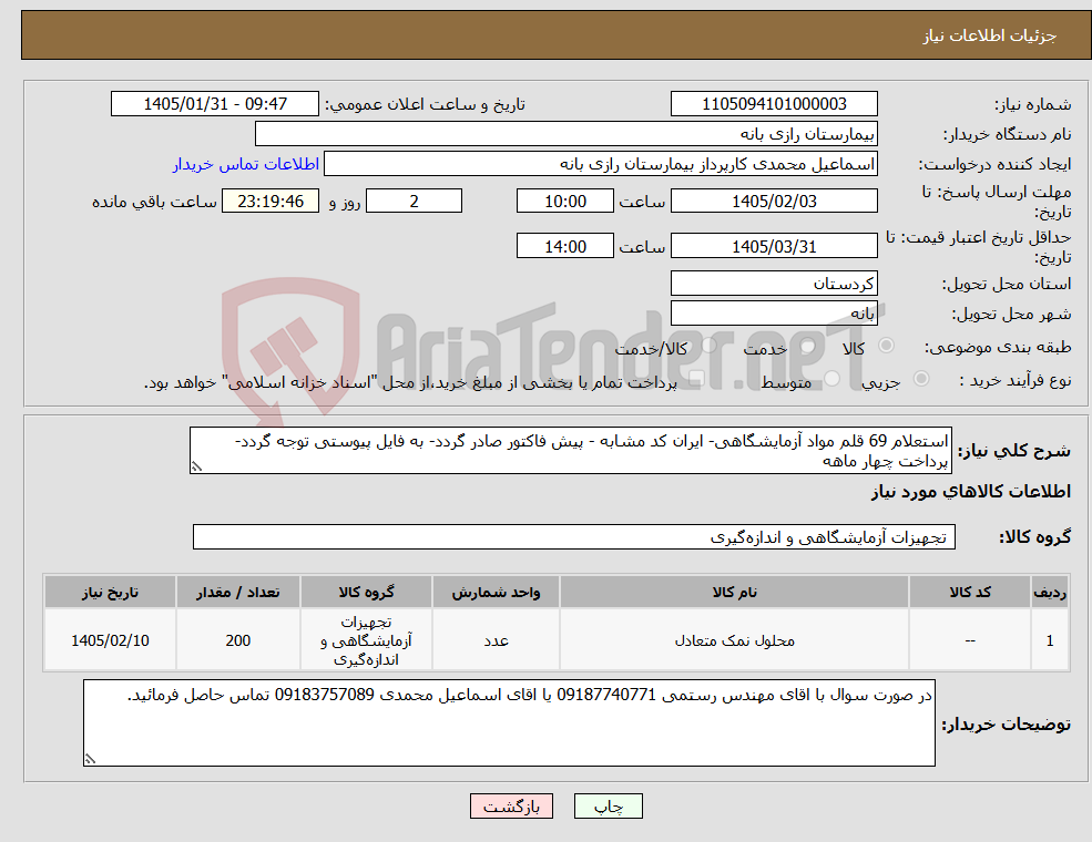 تصویر کوچک آگهی نیاز کالا-استعلام 69 قلم مواد آزمایشگاهی- ایران کد مشابه - پیش فاکتور صادر گردد- به فایل پیوستی توجه گردد- پرداخت چهار ماهه