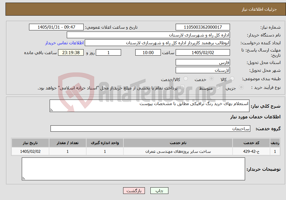 تصویر کوچک آگهی نیاز خدمات-استعلام بهای خرید رنگ ترافیکی مطابق با مشخصات پیوست