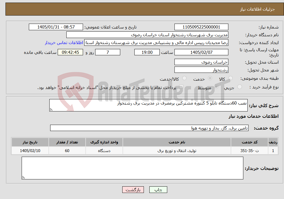 تصویر کوچک آگهی نیاز خدمات-نصب 60دستگاه تابلو 5 کنتوره مشترکین پرمصرف در مدیریت برق رشتخوار