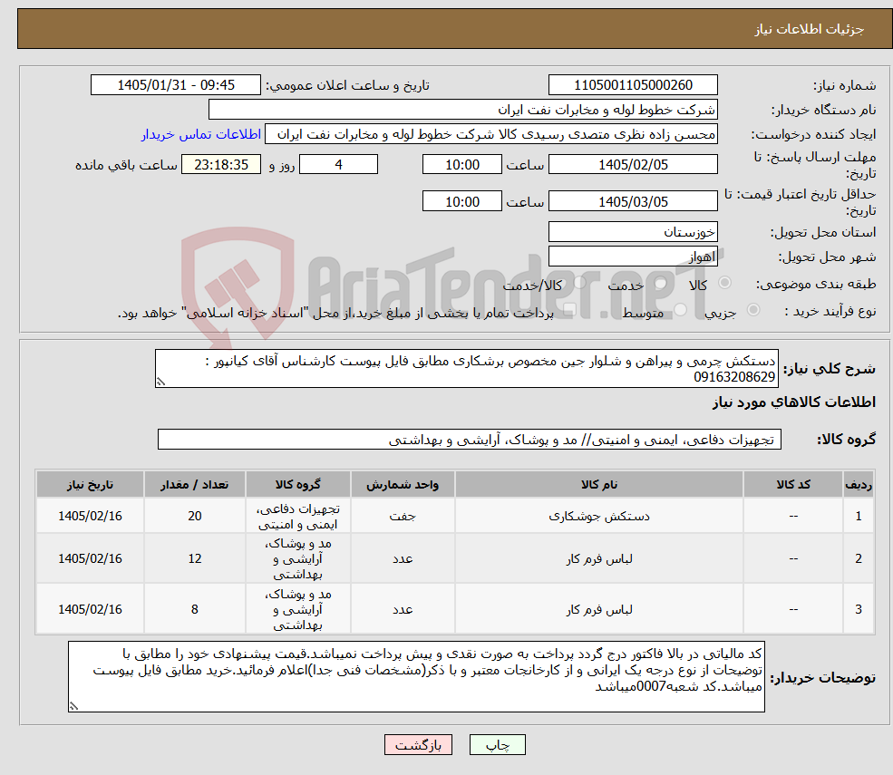تصویر کوچک آگهی نیاز کالا-دستکش چرمی و پیراهن و شلوار جین مخصوص برشکاری مطابق فایل پیوست کارشناس آقای کیانپور : 09163208629