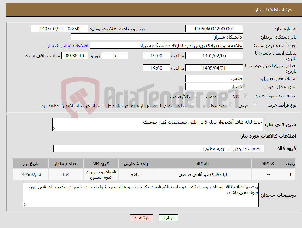 تصویر کوچک آگهی نیاز کالا-خرید لوله های آتشخوار بویلر 5 تن طبق مشخصات فنی پیوست
