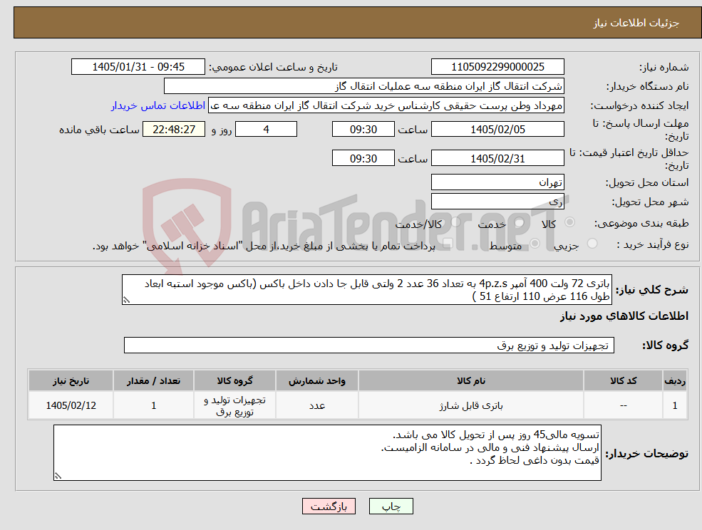 تصویر کوچک آگهی نیاز کالا-باتری 72 ولت 400 آمپر 4p.z.s به تعداد 36 عدد 2 ولتی قابل جا دادن داخل باکس (باکس موجود استبه ابعاد طول 116 عرض 110 ارتفاع 51 )
