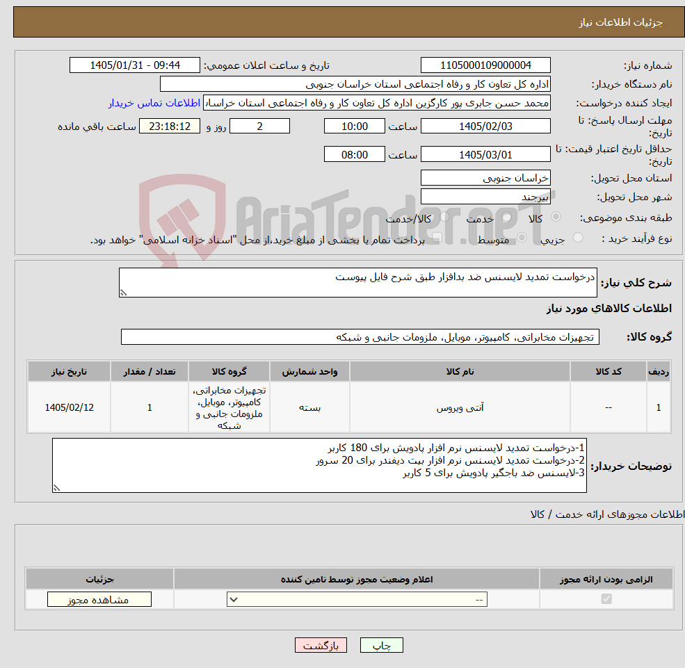 تصویر کوچک آگهی نیاز کالا-درخواست تمدید لایسنس ضد بدافزار طبق شرح فایل پیوست