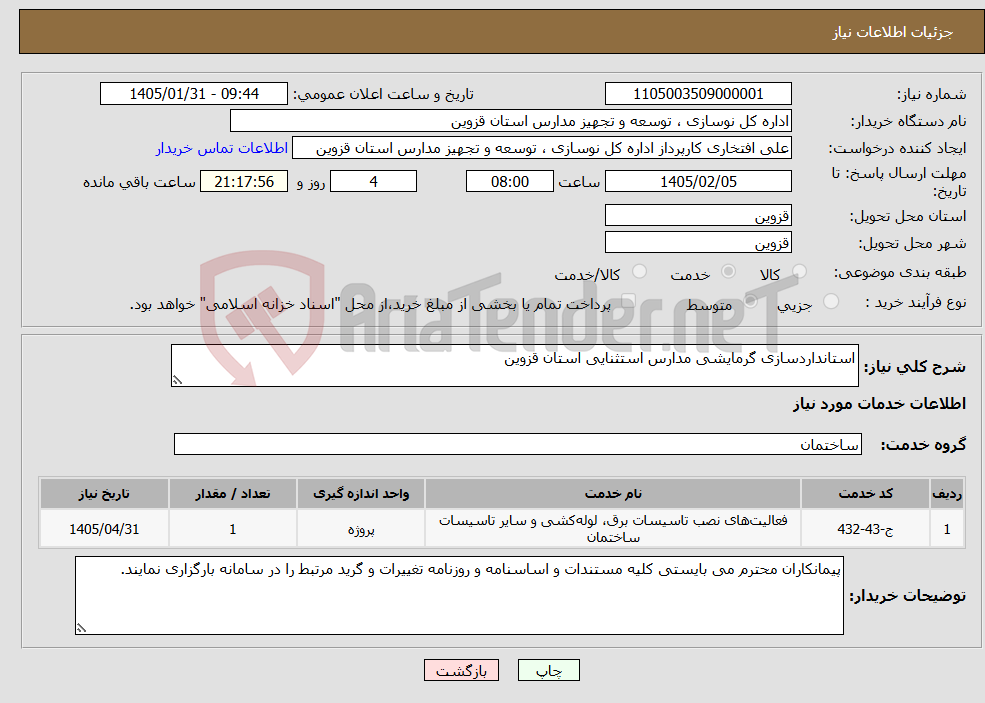 تصویر کوچک آگهی نیاز خدمات-استانداردسازی گرمایشی مدارس استثنایی استان قزوین
