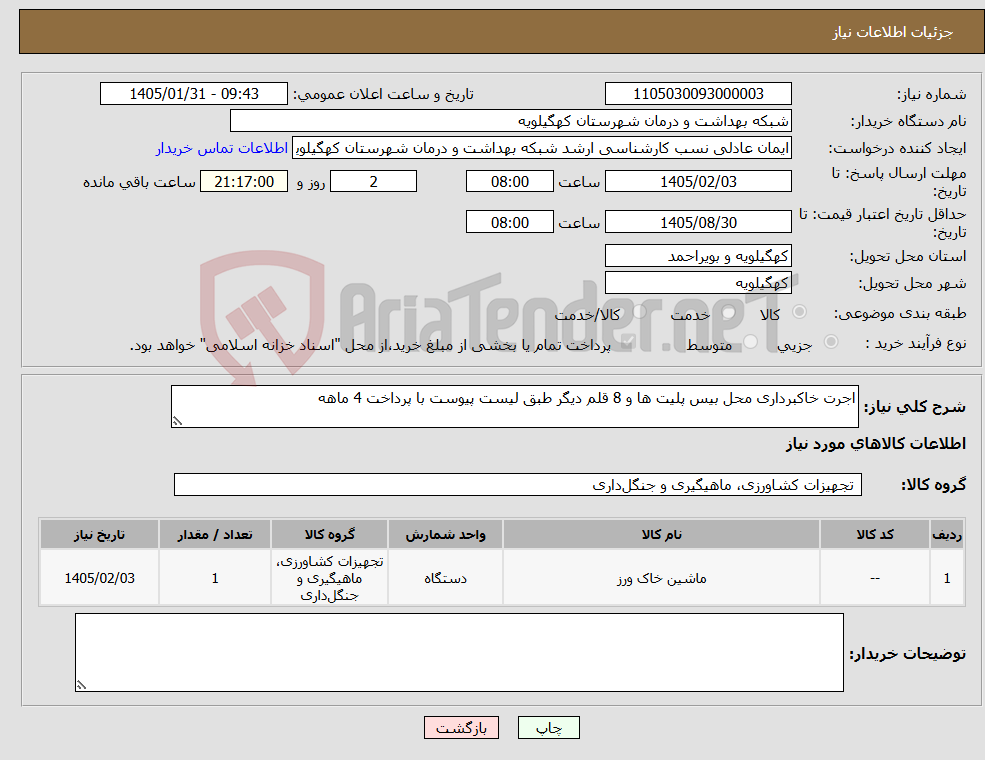 تصویر کوچک آگهی نیاز کالا-اجرت خاکبرداری محل بیس پلیت ها و 8 قلم دیگر طبق لیست پیوست با پرداخت 4 ماهه 