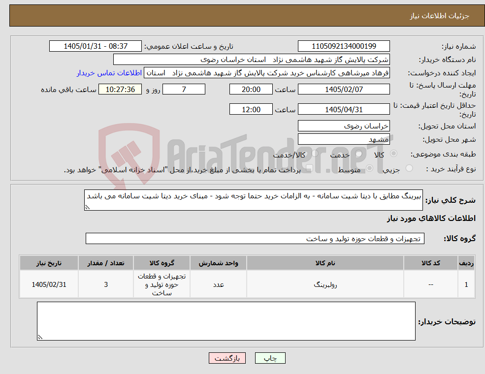 تصویر کوچک آگهی نیاز کالا-بیرینگ مطابق با دیتا شیت سامانه - به الزامات خرید حتما توجه شود - مبنای خرید دیتا شیت سامانه می باشد
