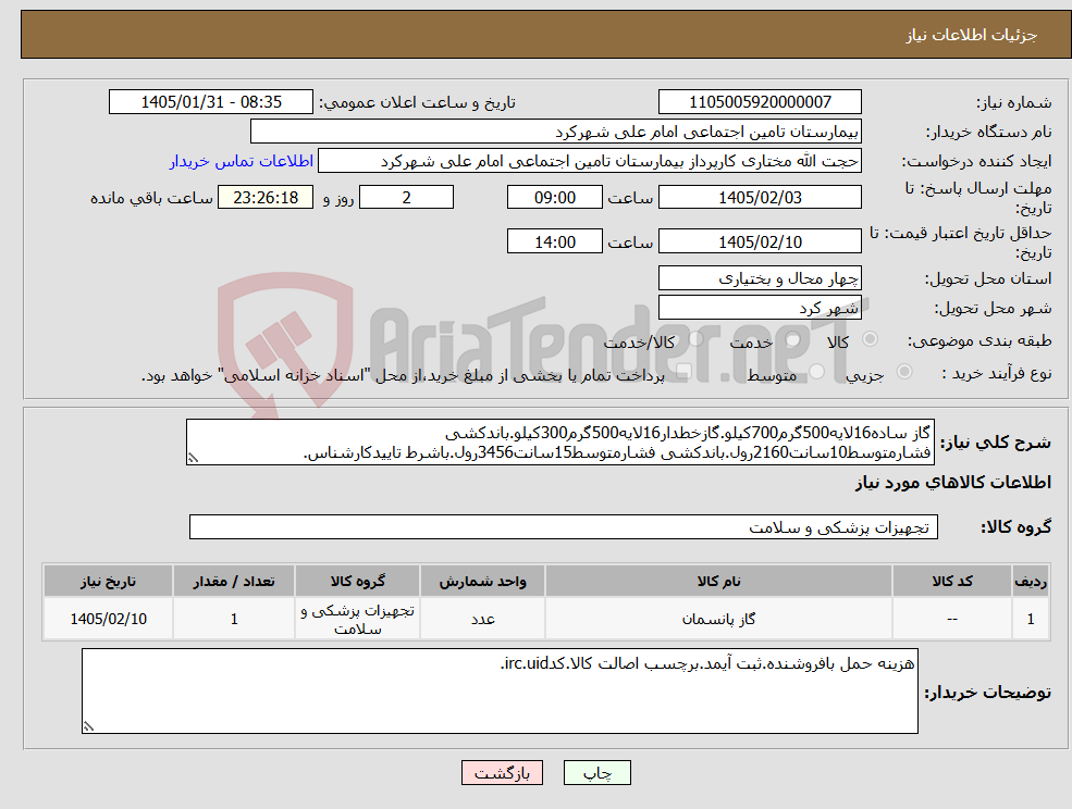 تصویر کوچک آگهی نیاز کالا-گاز ساده16لایه500گرم700کیلو.گازخطدار16لایه500گرم300کیلو.باندکشی فشارمتوسط10سانت2160رول.باندکشی فشارمتوسط15سانت3456رول.باشرط تاییدکارشناس.