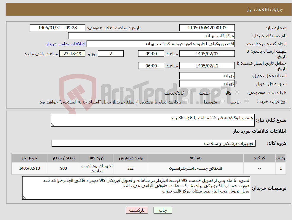 تصویر کوچک آگهی نیاز کالا-چسب اتوکلاو عرض 2.5 سانت با طول 36 یارد 