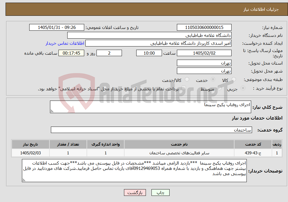 تصویر کوچک آگهی نیاز خدمات-اجرای روفتاپ پکیج سینما
