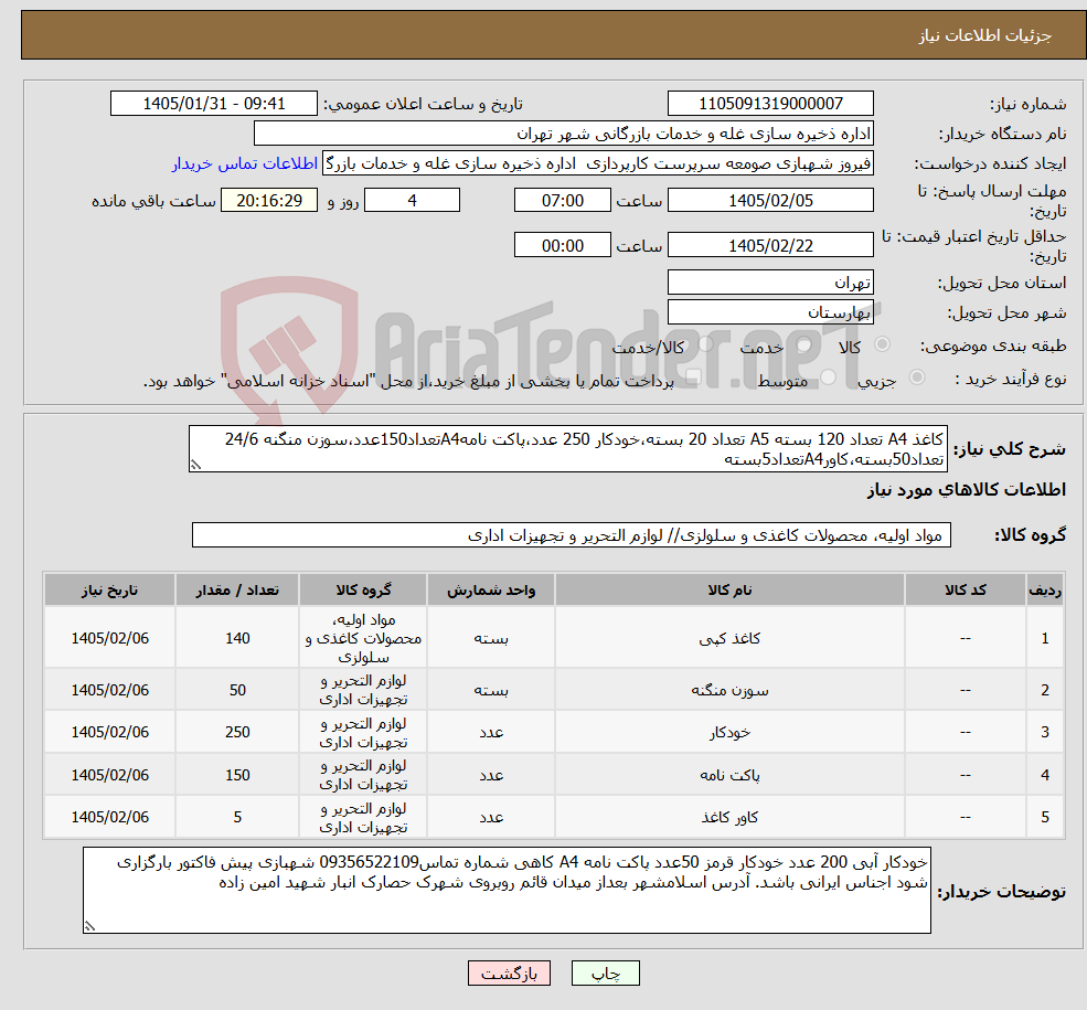 تصویر کوچک آگهی نیاز کالا-کاغذ A4 تعداد 120 بسته A5 تعداد 20 بسته،خودکار 250 عدد،پاکت نامهA4تعداد150عدد،سوزن منگنه 24/6 تعداد50بسته،کاورA4تعداد5بسته