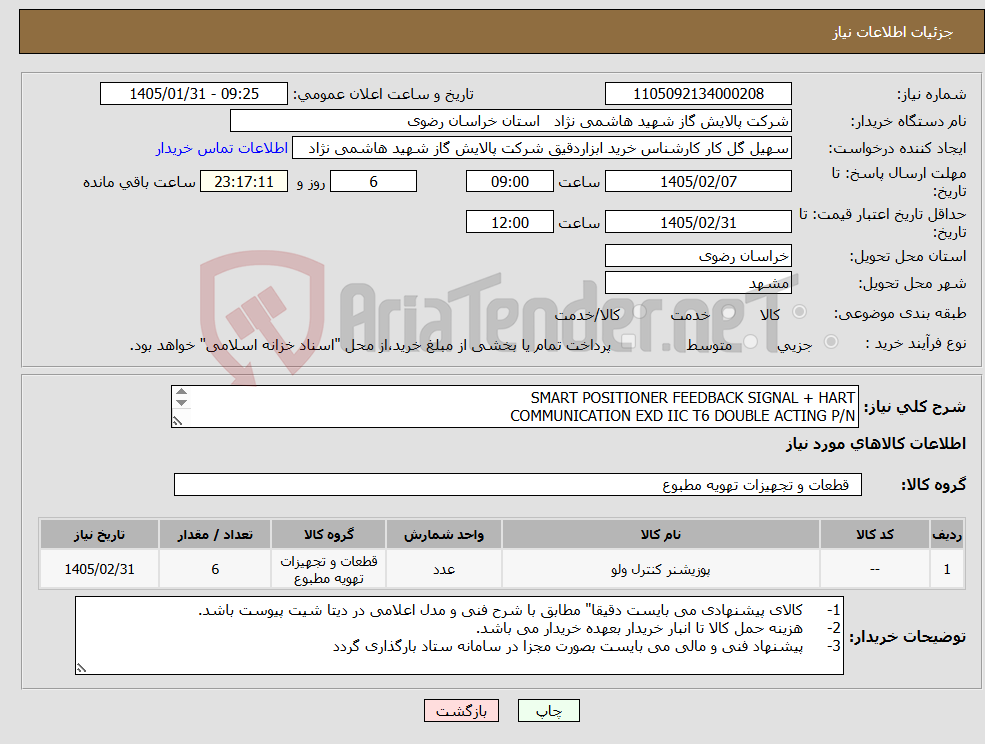 تصویر کوچک آگهی نیاز کالا-SMART POSITIONER FEEDBACK SIGNAL + HART COMMUNICATION EXD IIC T6 DOUBLE ACTING P/N MP1-6-4-3-4-S-L-M0 مطابق با شرایط پیوست 