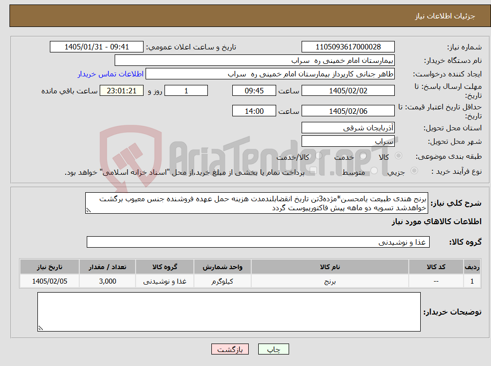 تصویر کوچک آگهی نیاز کالا-برنج هندی طبیعت یامحسن*مژده3تن تاریخ انقضابلندمدت هزینه حمل عهده فروشنده جنس معیوب برگشت خواهدشد تسویه دو ماهه پیش فاکتورپیوست گردد 