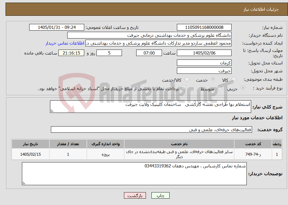 تصویر کوچک آگهی نیاز خدمات-استعلام بها طراحی نقشه گازکشی ساختمان کلینیک ولایت جیرفت