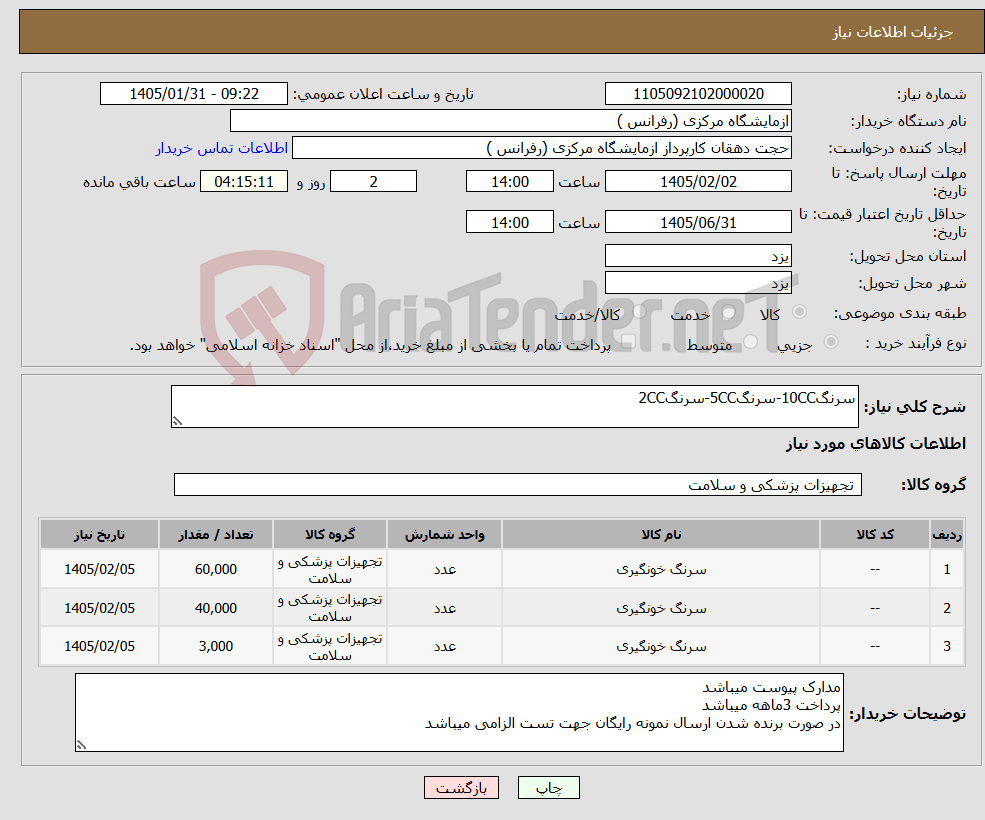 تصویر کوچک آگهی نیاز کالا-سرنگ10CC-سرنگ5CC-سرنگ2CC