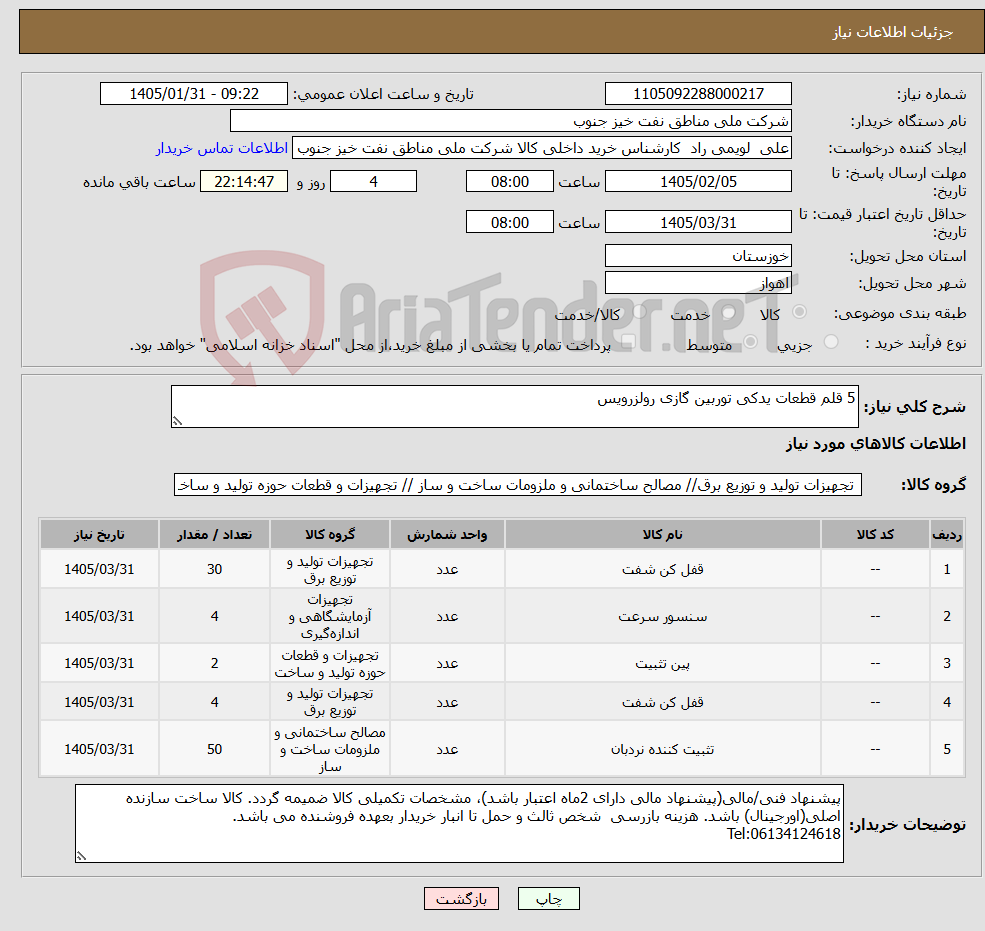 تصویر کوچک آگهی نیاز کالا-5 قلم قطعات یدکی توربین گازی رولزرویس 