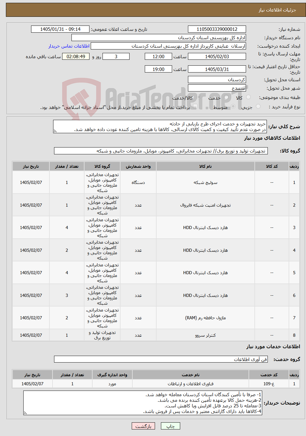 تصویر کوچک آگهی نیاز خدمت/کالا-خرید تجهیزات و خدمت اجرای طرح بازیابی از حادثه در صورت عدم تأیید کیفیت و کمیت کالای ارسالی، کالاها با هزینه تامین کننده عودت داده خواهد شد.
