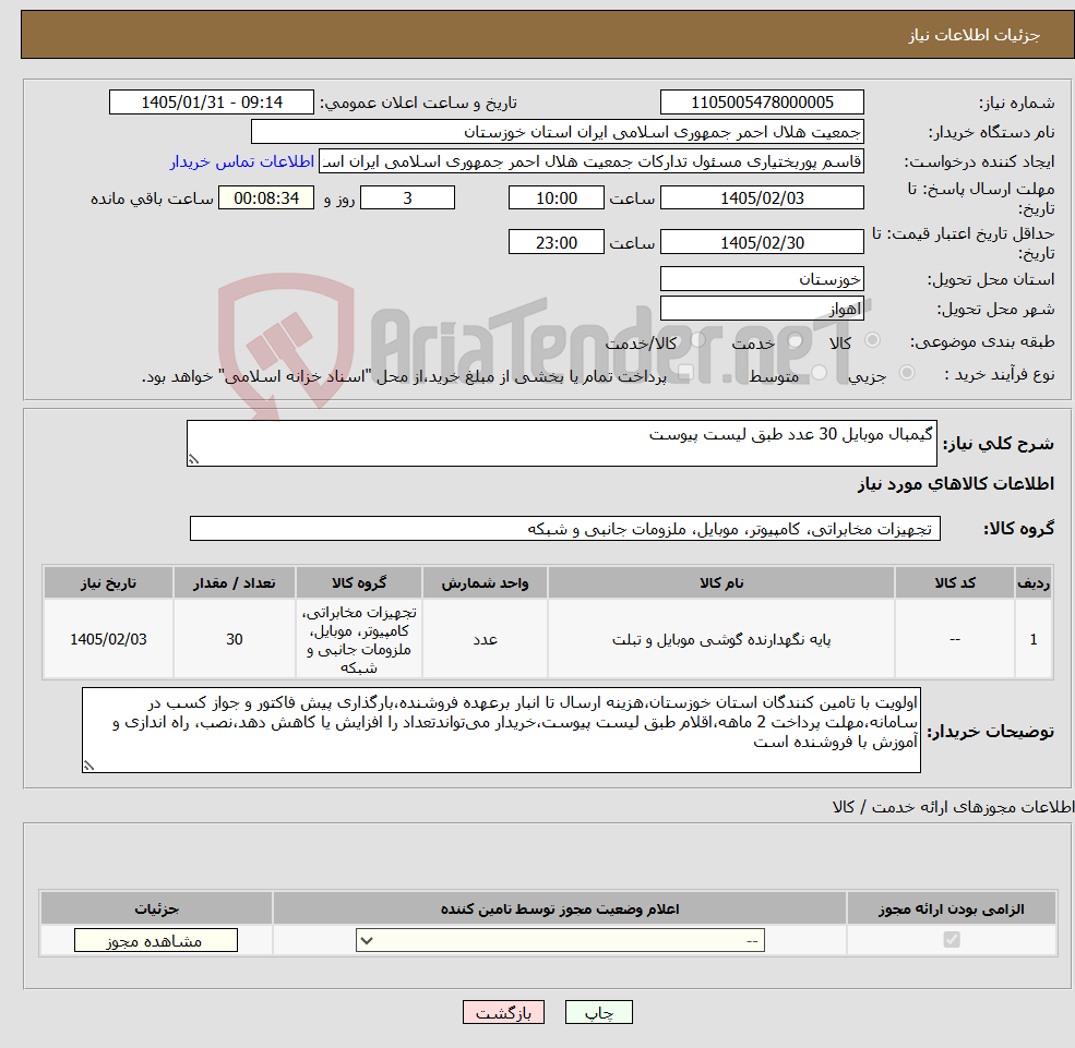 تصویر کوچک آگهی نیاز کالا-گیمبال موبایل 30 عدد طبق لیست پیوست