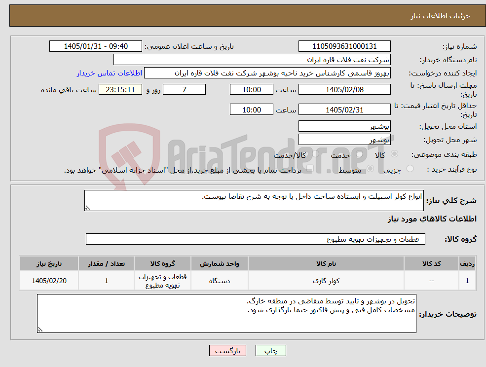 تصویر کوچک آگهی نیاز کالا-انواع کولر اسپیلت و ایستاده ساخت داخل با توجه به شرح تقاضا پیوست.