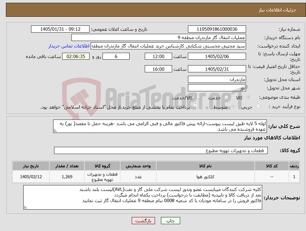 تصویر کوچک آگهی نیاز کالا-لوله 5 لایه طبق لیست پیوست-ارائه پیش فاکتور مالی و فنی الزامی می باشد -هزینه حمل تا مقصد( نور) به عهده فروشنده می باشد 