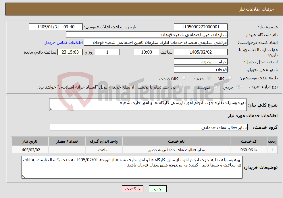 تصویر کوچک آگهی نیاز خدمات-تهیه وسیله نقلیه جهت انجام امور بازرسی کارگاه ها و امور جاری شعبه