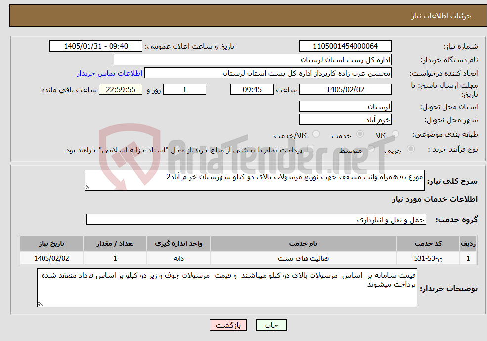 تصویر کوچک آگهی نیاز خدمات-موزع به همراه وانت مسقف جهت نوزیع مرسولات بالای دو کیلو شهرستان خر م آباد2