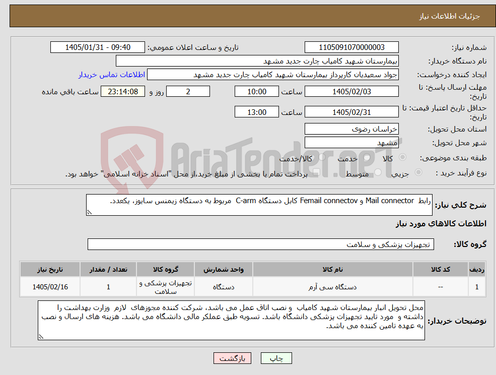تصویر کوچک آگهی نیاز کالا-رابط Mail connector و Femail connectov کابل دستگاه C-arm مربوط به دستگاه زیمنس سایوز، یکعدد.