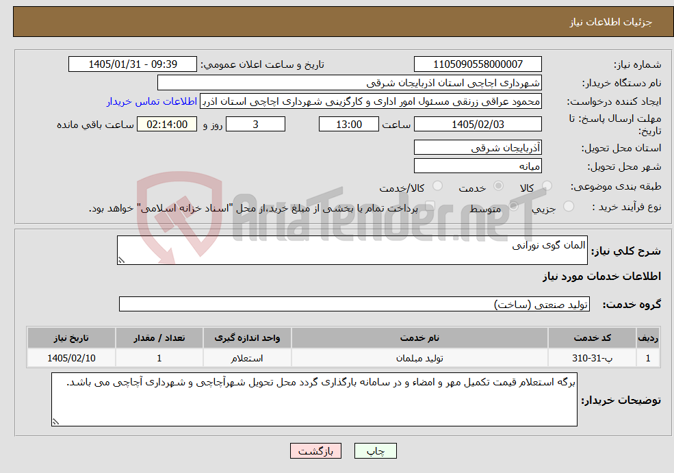 تصویر کوچک آگهی نیاز خدمات-المان گوی نورانی