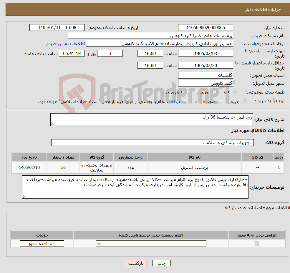 تصویر کوچک آگهی نیاز کالا-رول لیبل زن پلاسما 36 رول