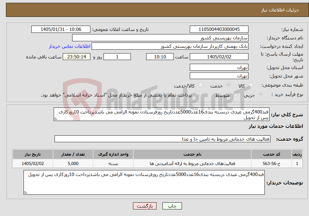 تصویر کوچک آگهی نیاز خدمات-قند400گرمی عبدی دربسته بندی16عدد5000عددتاریخ روزفرستادن نمونه الزامی می باشدپرداخت 10روزکاری پس از تحویل