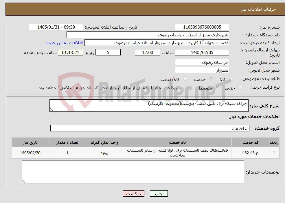 تصویر کوچک آگهی نیاز خدمات-اجرای شبکه برق طبق نقشه پیوست(مجموعه کارتینگ)