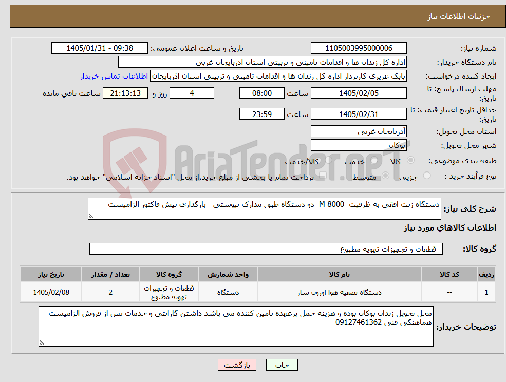 تصویر کوچک آگهی نیاز کالا-دستگاه زنت افقی به ظرفیت M 8000 دو دستگاه طبق مدارک پیوستی بارگذاری پیش فاکتور الزامیست