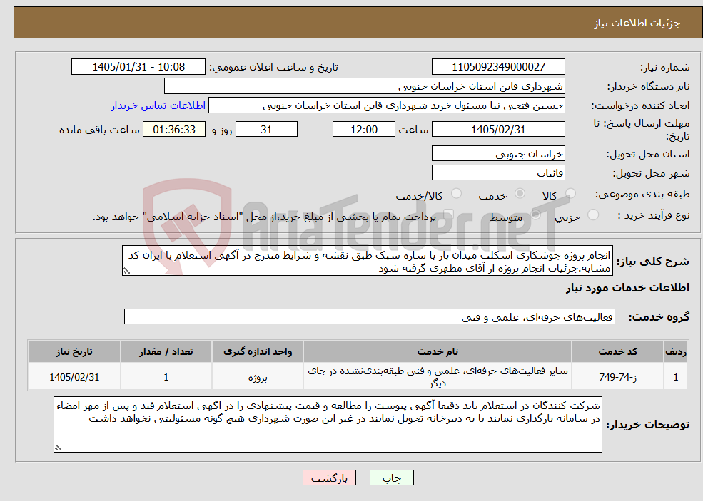 تصویر کوچک آگهی نیاز خدمات-انجام پروژه جوشکاری اسکلت میدان بار با سازه سبک طبق نقشه و شرایط مندرج در آگهی استعلام با ایران کد مشابه.جزئیات انجام پروژه از آقای مطهری گرفته شود 