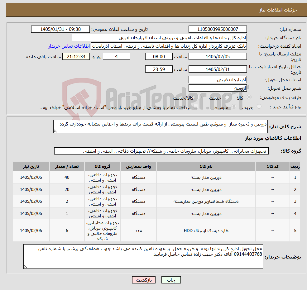 تصویر کوچک آگهی نیاز کالا-دوربین و ذخیره ساز و سوئیچ طبق لیست پیوستی از ارائه قیمت برای برندها و اجناس مشابه خودداری گردد