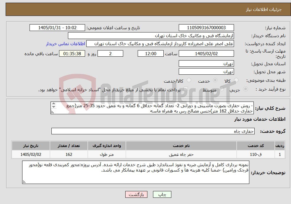 تصویر کوچک آگهی نیاز خدمات-- روش حفاری بصورت ماشینی و دورانی 2- تعداد گمانه حداقل 6 گمانه و به عمق حدود 35-25 متر(جمع حفاری حداقل 162 متر)جنس مصالح رس به همراه ماسه 