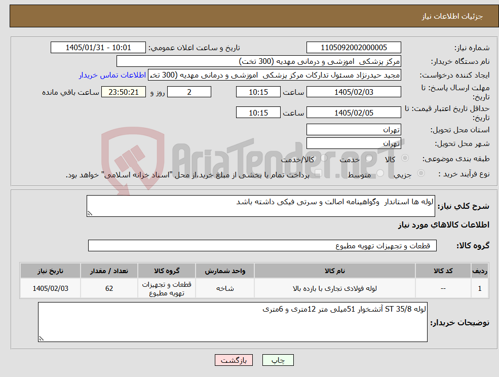 تصویر کوچک آگهی نیاز کالا-لوله ها استاندار وگواهینامه اصالت و سرتی فیکی داشته باشد 