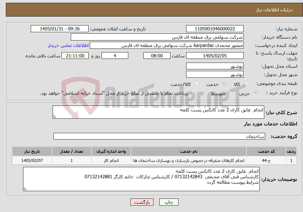 تصویر کوچک آگهی نیاز خدمات-انجام عایق کاری 2 عدد کانکس پست کلمه 