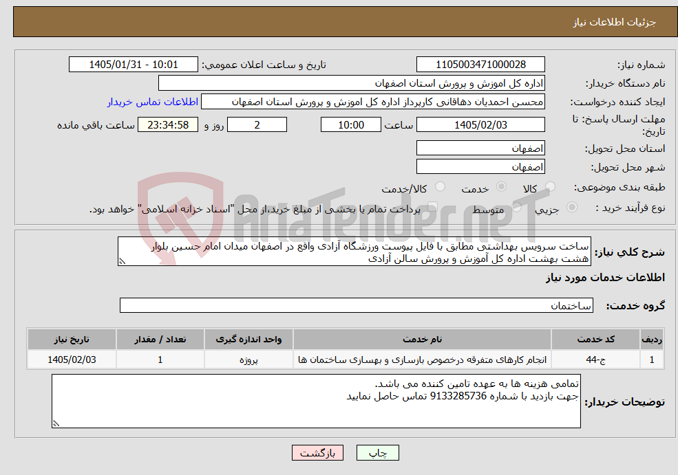 تصویر کوچک آگهی نیاز خدمات-ساخت سرویس بهداشتی مطابق با فایل پیوست ورزشگاه آزادی واقع در اصفهان میدان امام حسین بلوار هشت بهشت اداره کل آموزش و پرورش سالن آزادی