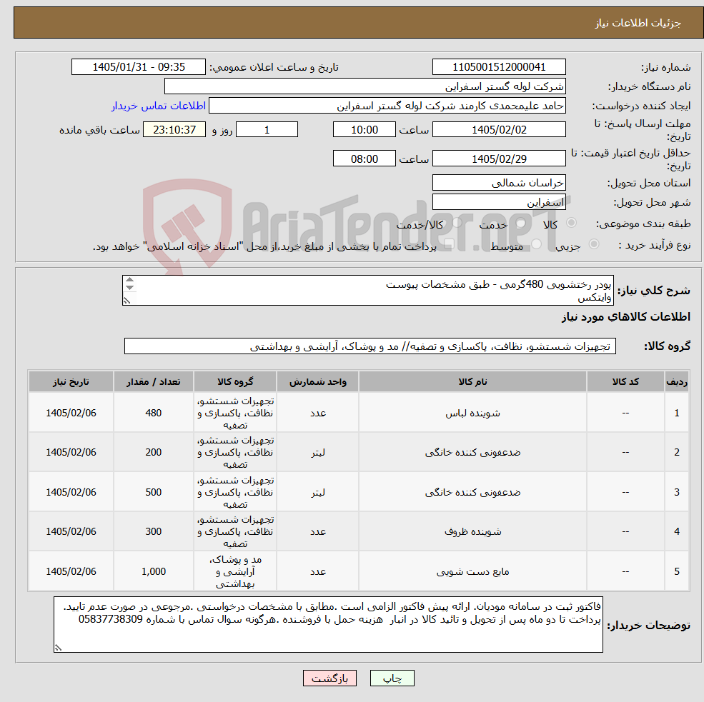 تصویر کوچک آگهی نیاز کالا-پودر رختشویی 480گرمی - طبق مشخصات پیوست وایتکس ضد عفونی کننده تیرک مایع ظرفشوئی مایع دستشوئی