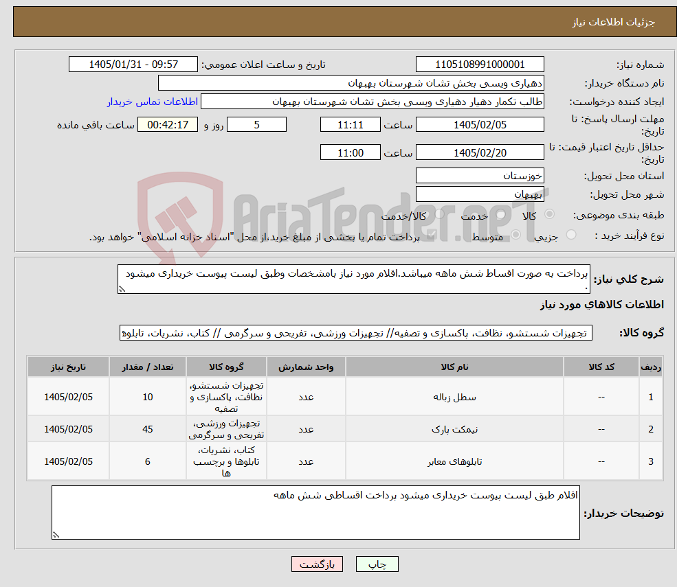 تصویر کوچک آگهی نیاز کالا-پرداخت به صورت اقساط شش ماهه میباشد.اقلام مورد نیاز بامشخصات وطبق لیست پیوست خریداری میشود .