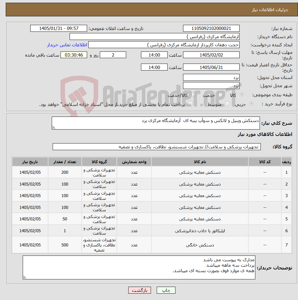 تصویر کوچک آگهی نیاز کالا-دستکش وینیل و لاتکس و سوآپ پنبه ای آزمایشگاه مرکزی یزد