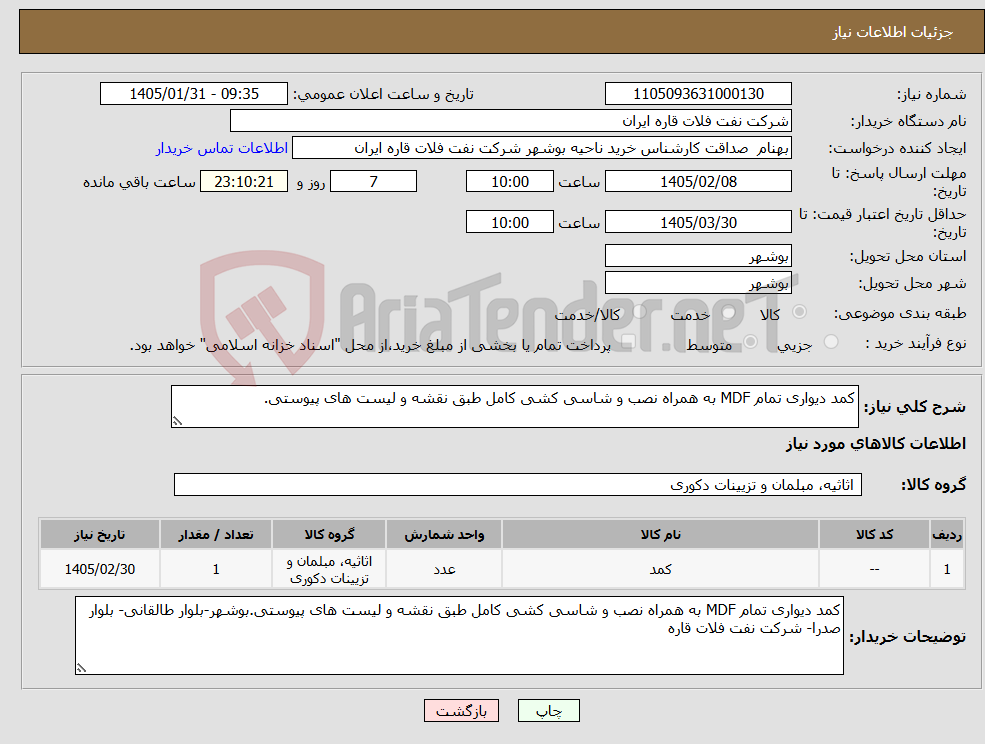 تصویر کوچک آگهی نیاز کالا-کمد دیواری تمام MDF به همراه نصب و شاسی کشی کامل طبق نقشه و لیست های پیوستی.