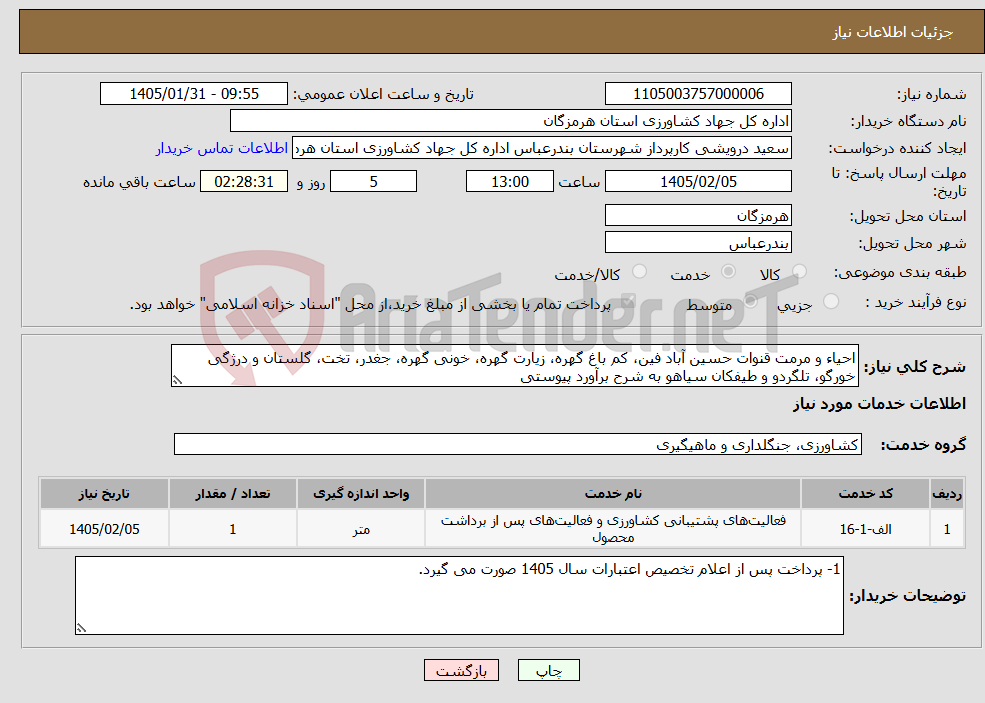 تصویر کوچک آگهی نیاز خدمات-احیاء و مرمت قنوات حسین آباد فین، کم باغ گهره، زیارت گهره، خونی گهره، جغدر، تخت، گلستان و درژگی خورگو، تلگردو و طیفکان سیاهو به شرح برآورد پیوستی