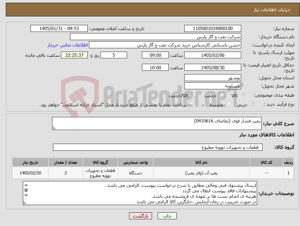 تصویر کوچک آگهی نیاز کالا-پمپ فشار قوی (تقاضای 0410616)