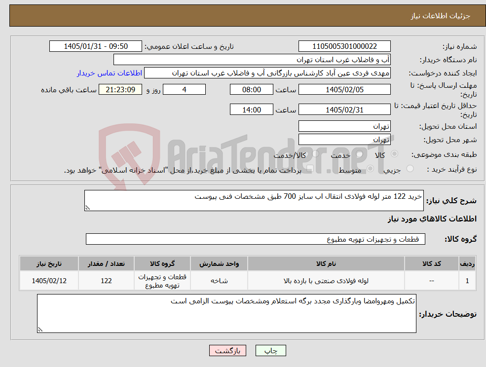 تصویر کوچک آگهی نیاز کالا-خرید 122 متر لوله فولادی انتقال اب سایز 700 طبق مشخصات فنی پیوست