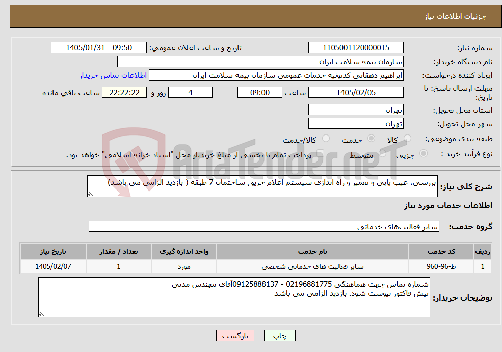 تصویر کوچک آگهی نیاز خدمات-بررسی، عیب یابی و تعمیر و راه اندازی سیستم اعلام حریق ساختمان 7 طبقه ( بازدید الزامی می باشد)